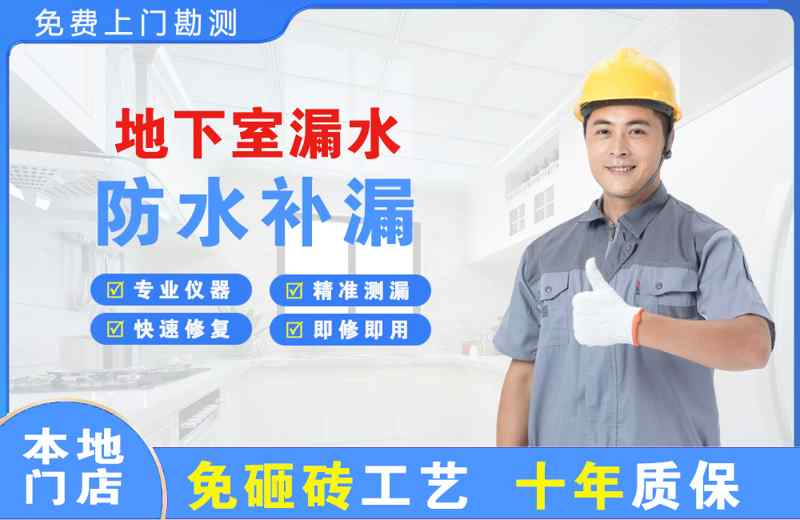 三角地下室漏水维修