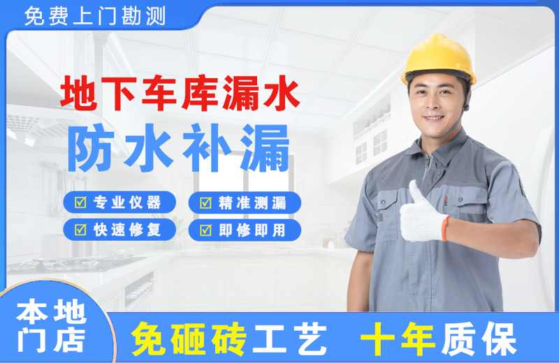 三角地下车库漏水维修